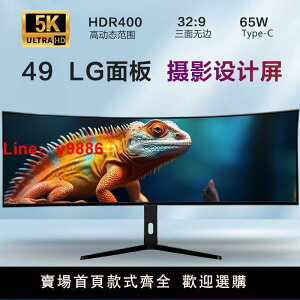 【台灣公司 超低價】49英寸5K144HZ顯示器LG屏IPS帶魚屏炒股剪輯辦公電競臺式分屏電腦