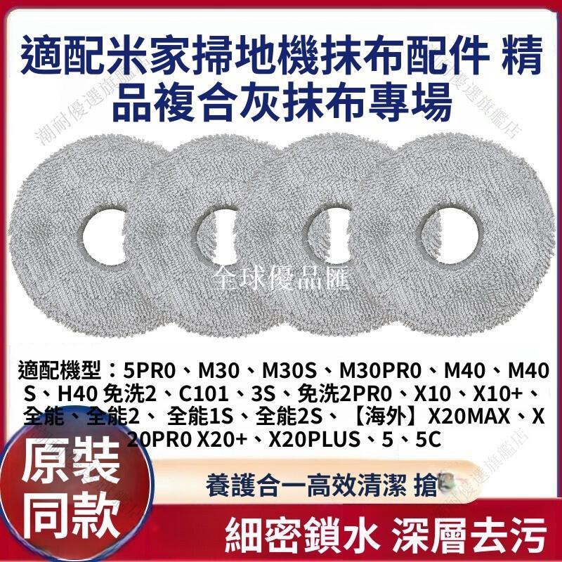 【全球優品匯】小米米家掃地機器人專用 免洗塵袋 濾網抹布組 適配M30S M40S H40 1S2S 2Pro 5C 高效過濾 重複清
