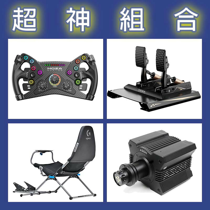 【超神組合】MOZA R12基座+KS盤面+CRP2雙踏板+Playseat Challenge X 羅技聯名賽車架