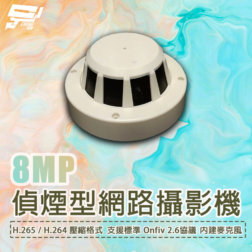 昌運監視器 800萬 偵煙型網路攝影機 可內建麥克風或外接麥克風 自動白平衡 移動偵測 日夜自動切換