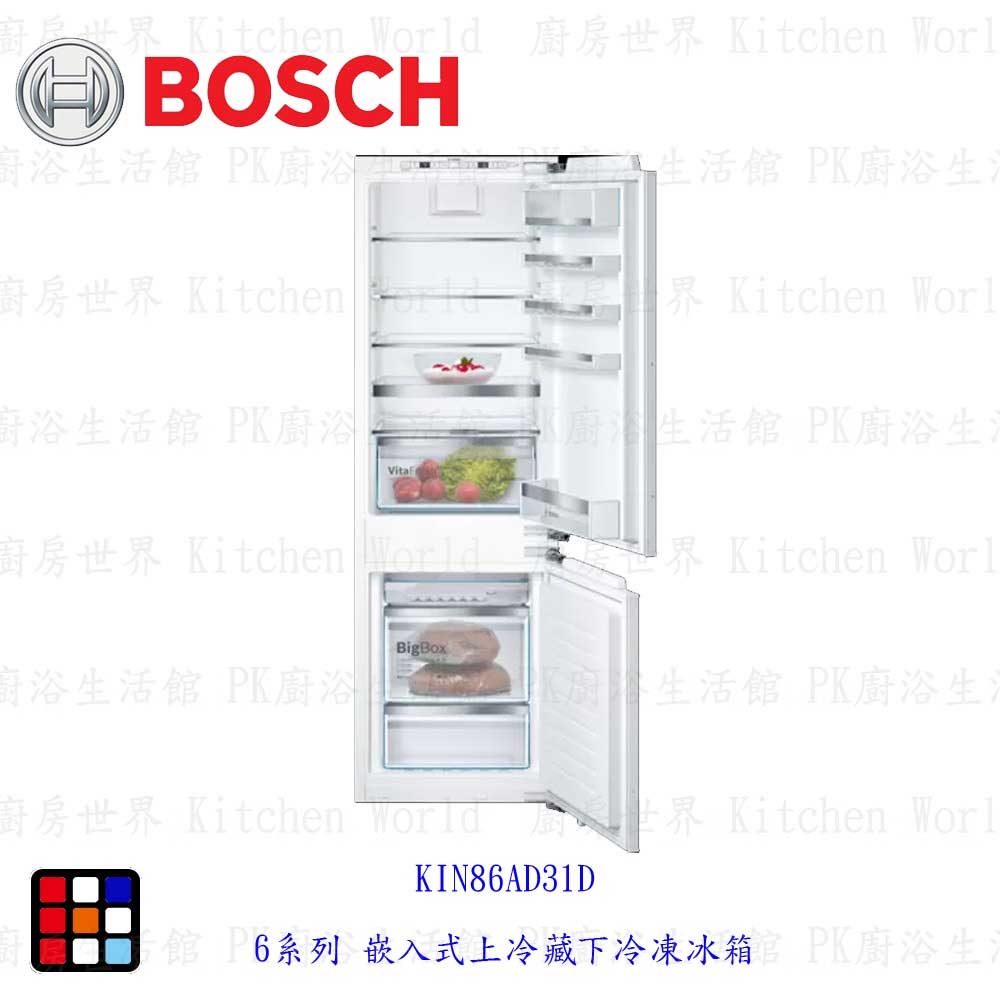 BOSCH 博世 KIN86AD31D 6系列 嵌入式上冷藏下冷凍冰箱 電冰箱 【KW廚房世界】