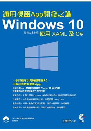 Windows 10通用視窗App開發完全制霸-使用XAML及C#