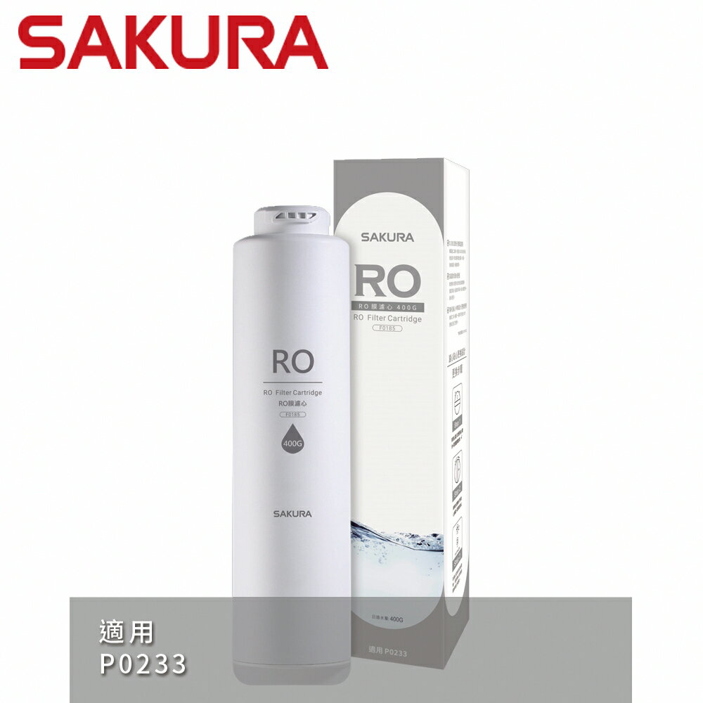 【SAKURA 櫻花】RO膜濾心(400G) 適用機型P0233 - (F0185)