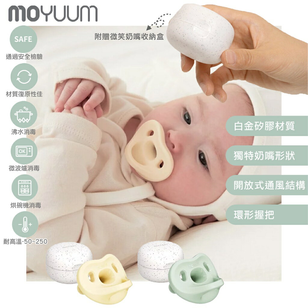⭐附收納盒⭐ 韓國 MOYUUM 全矽膠微笑奶嘴收納盒組 奶嘴 收納盒 矽膠奶嘴（多款可選）
