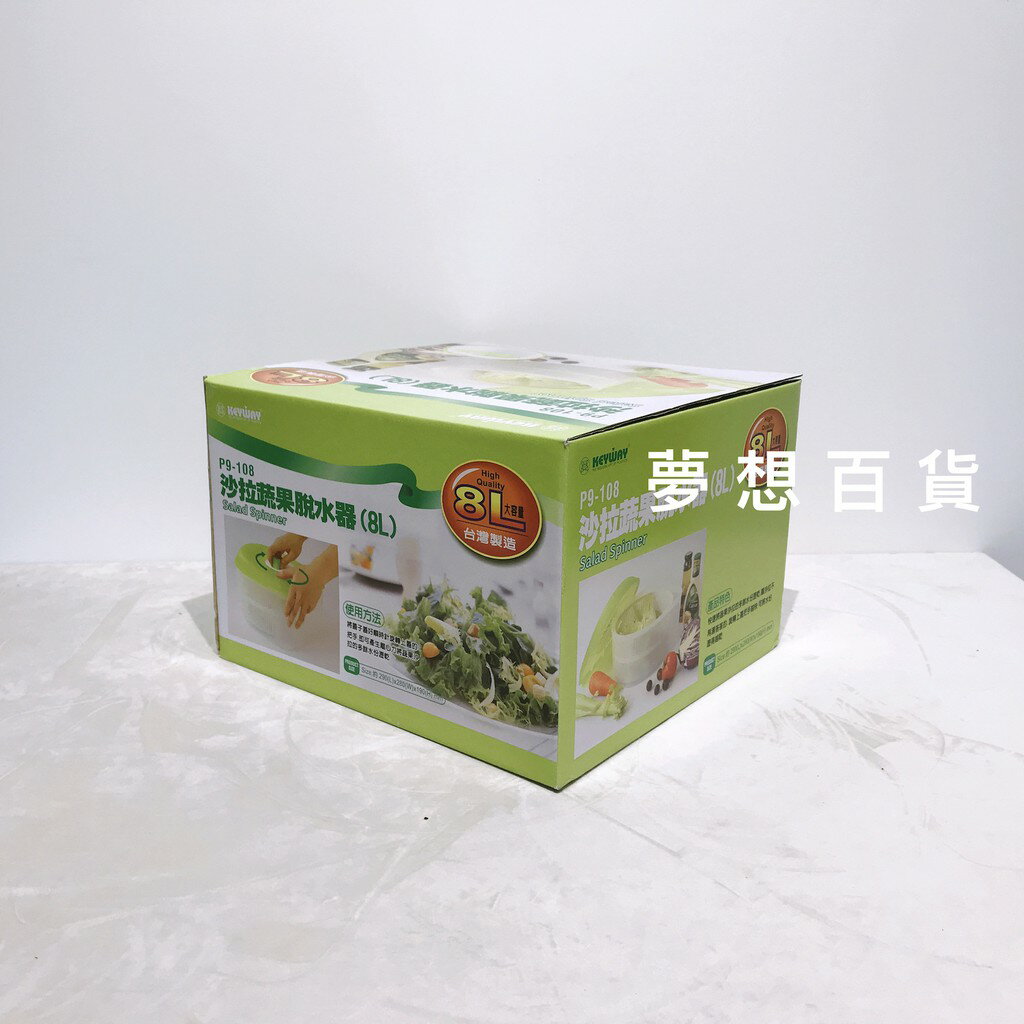 聯府沙拉蔬果脫水器8L P9-108 蔬菜脫水 水果脫水 收納箱 塑膠盒 台灣製 (伊凡卡百貨)