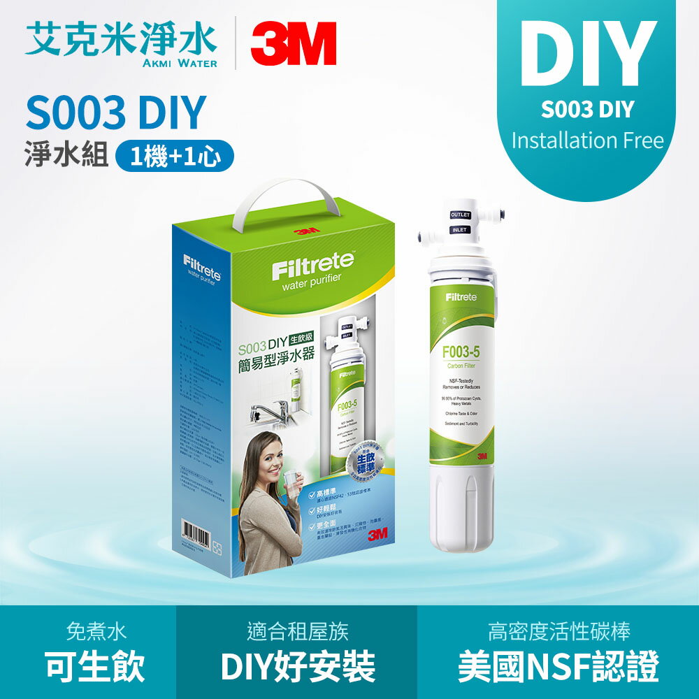 【3M】S003 DIY淨水組 (1機+1芯)