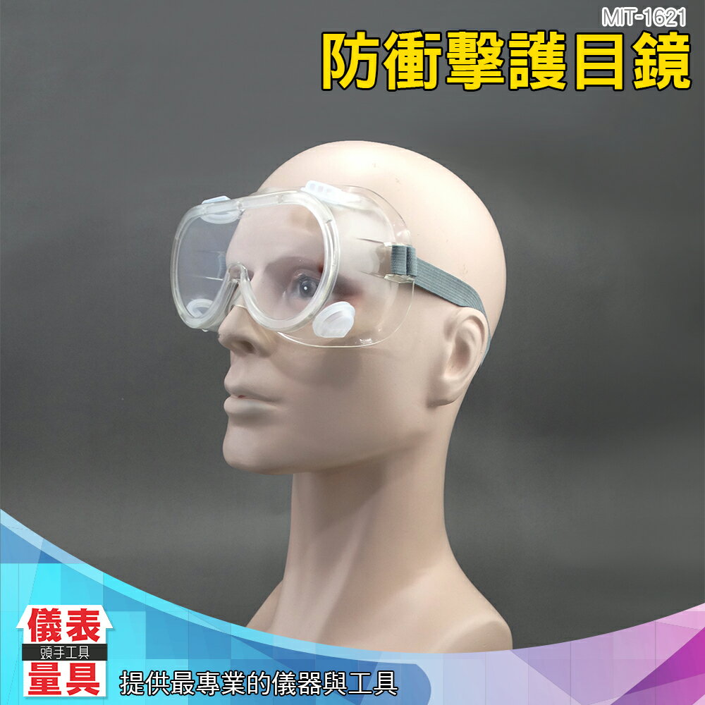 【儀表量具】MIT-1621 抗衝擊性強 防護眼鏡 居家裝潢所需 可調節頭帶 防曬隔熱片 PC護目鏡