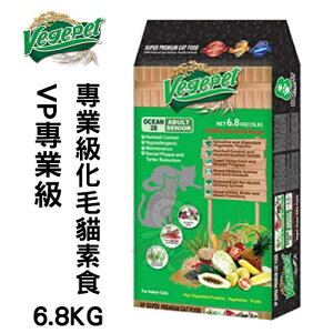 VegePet維吉 貓糧系列 VP專業級化毛貓素食/機能性素貓食 全齡貓適用 貓糧『WANG』