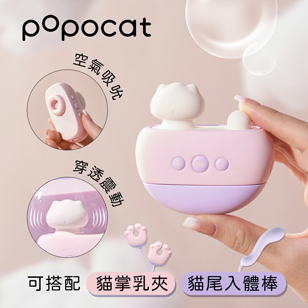 popocat吸吮震動器