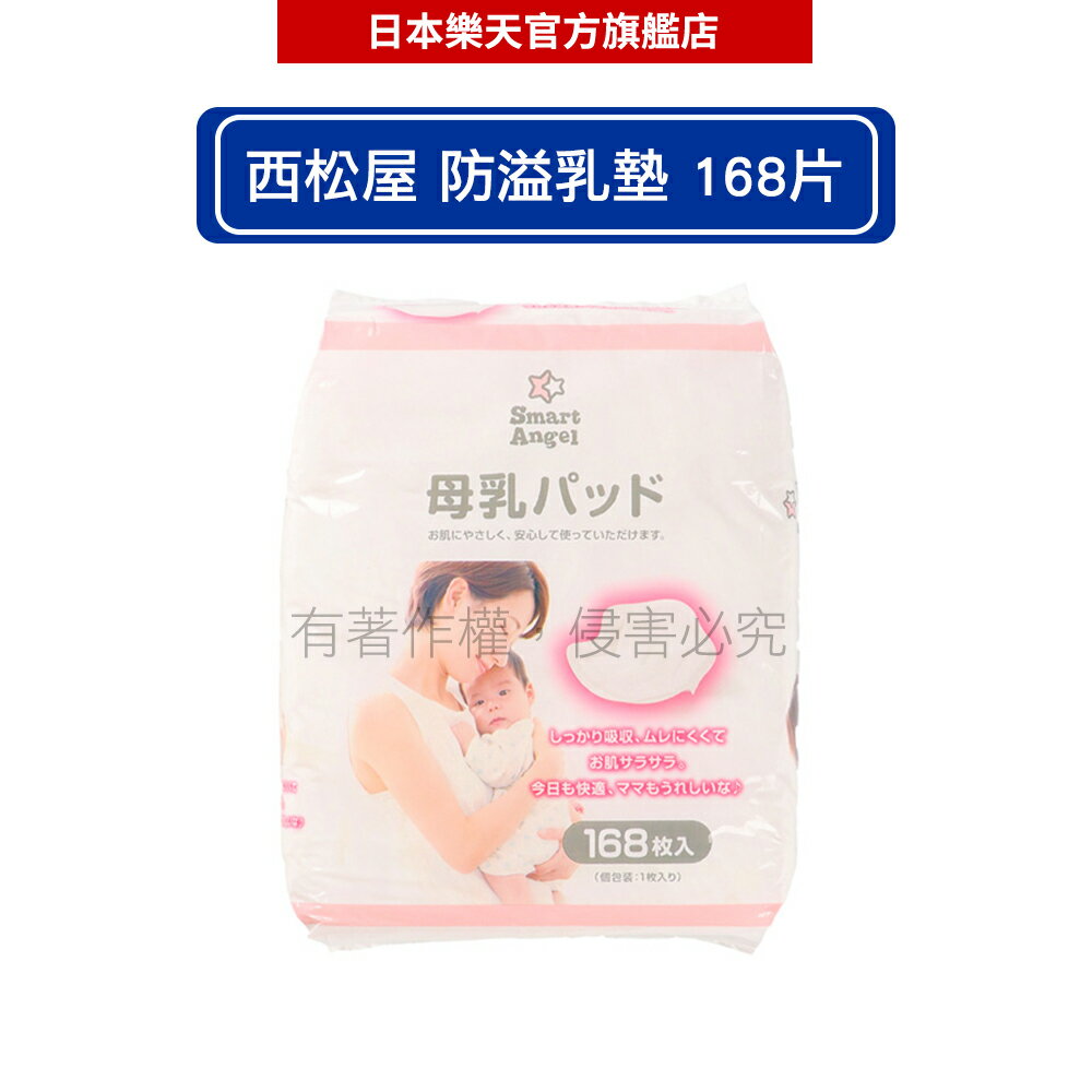 【日本西松屋】Smart Angel 防溢乳墊 168片-日本必買｜日本樂天熱銷Top｜日本樂天熱銷