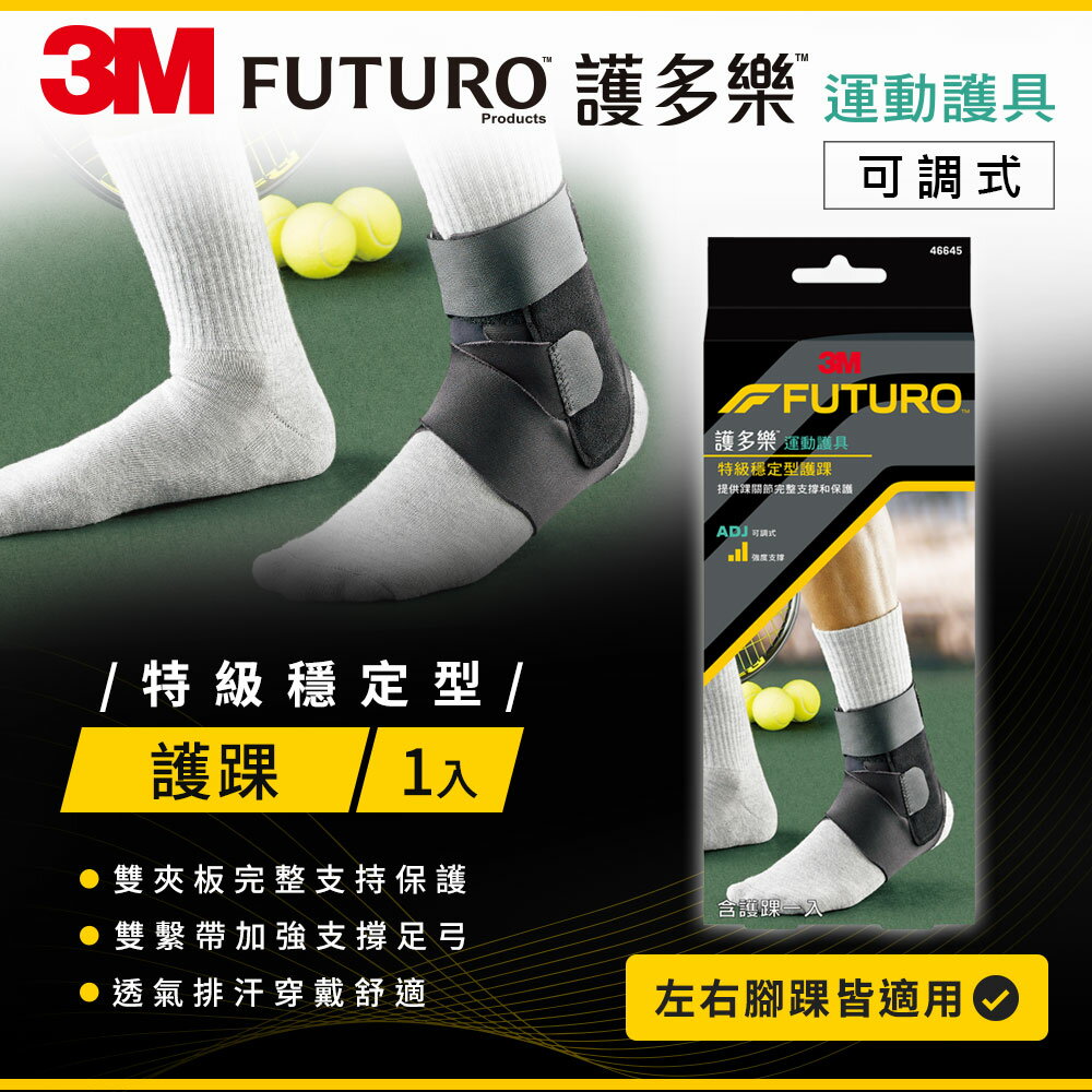 3M FUTURO護多樂 特級穩定型護踝★3M 迎新送舊 ★299起免運