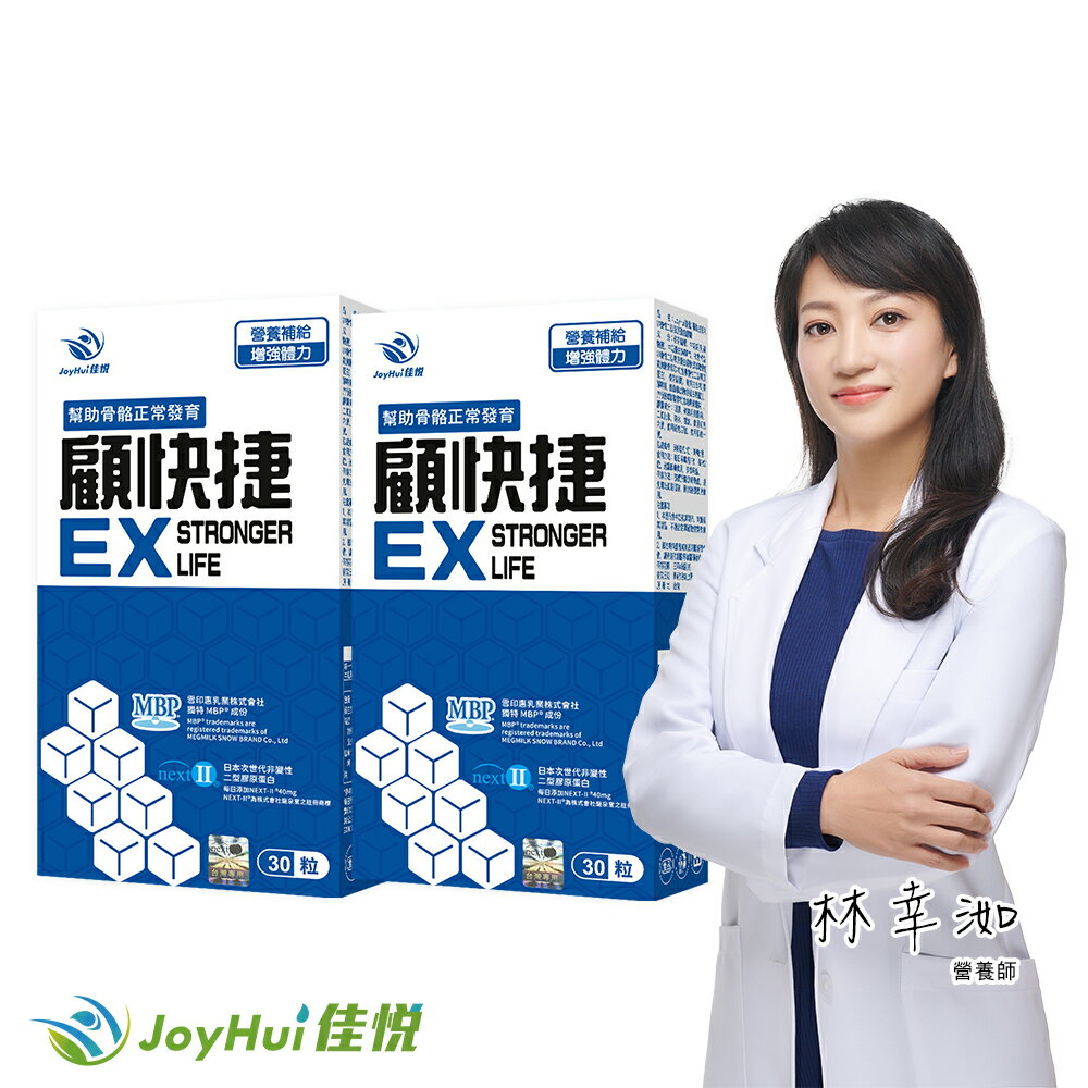 【JoyHui佳悅】顧快捷EX 2盒(共60粒、日本新型非變性二型膠原蛋白+雪印MBP+蛋白聚糖)