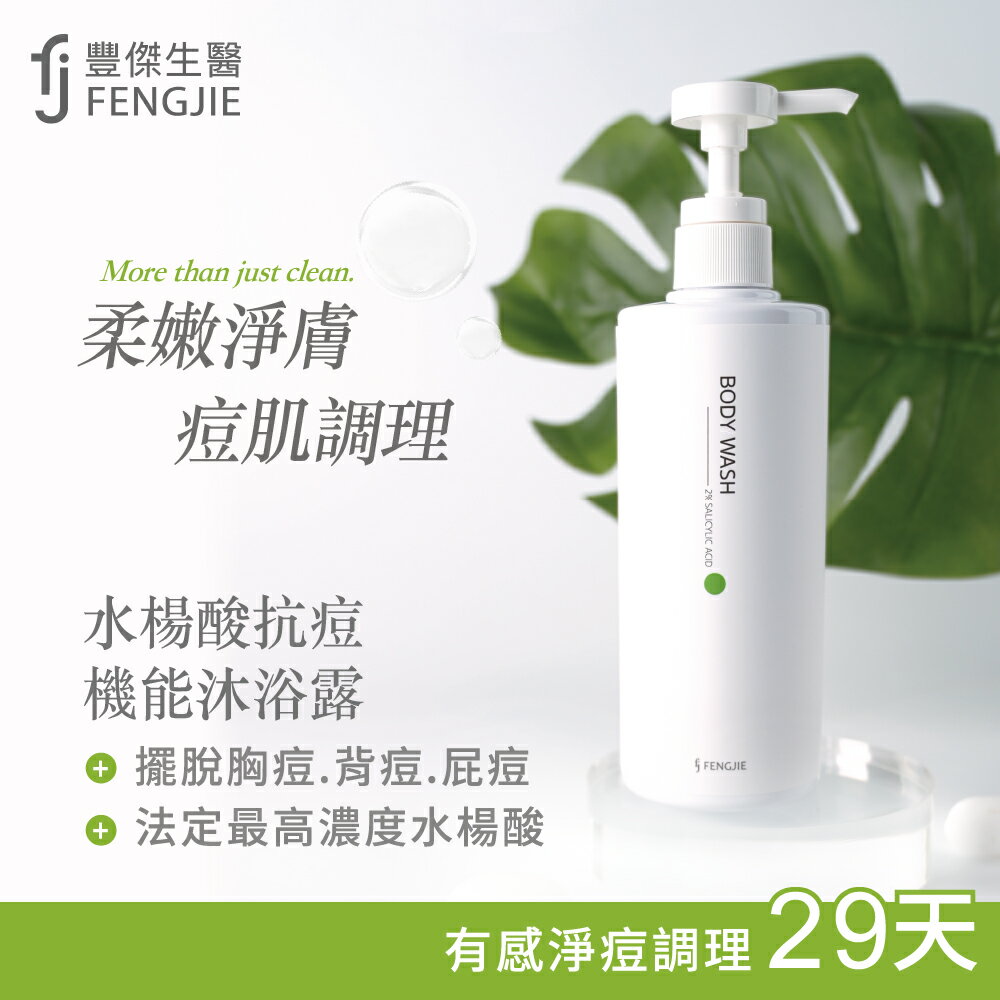 【FJ豐傑生醫】水楊酸抗痘機能沐浴露-500mlx1入 (29天有感調理抗痘沐浴乳 淨化收斂毛孔x幫助角質代謝)