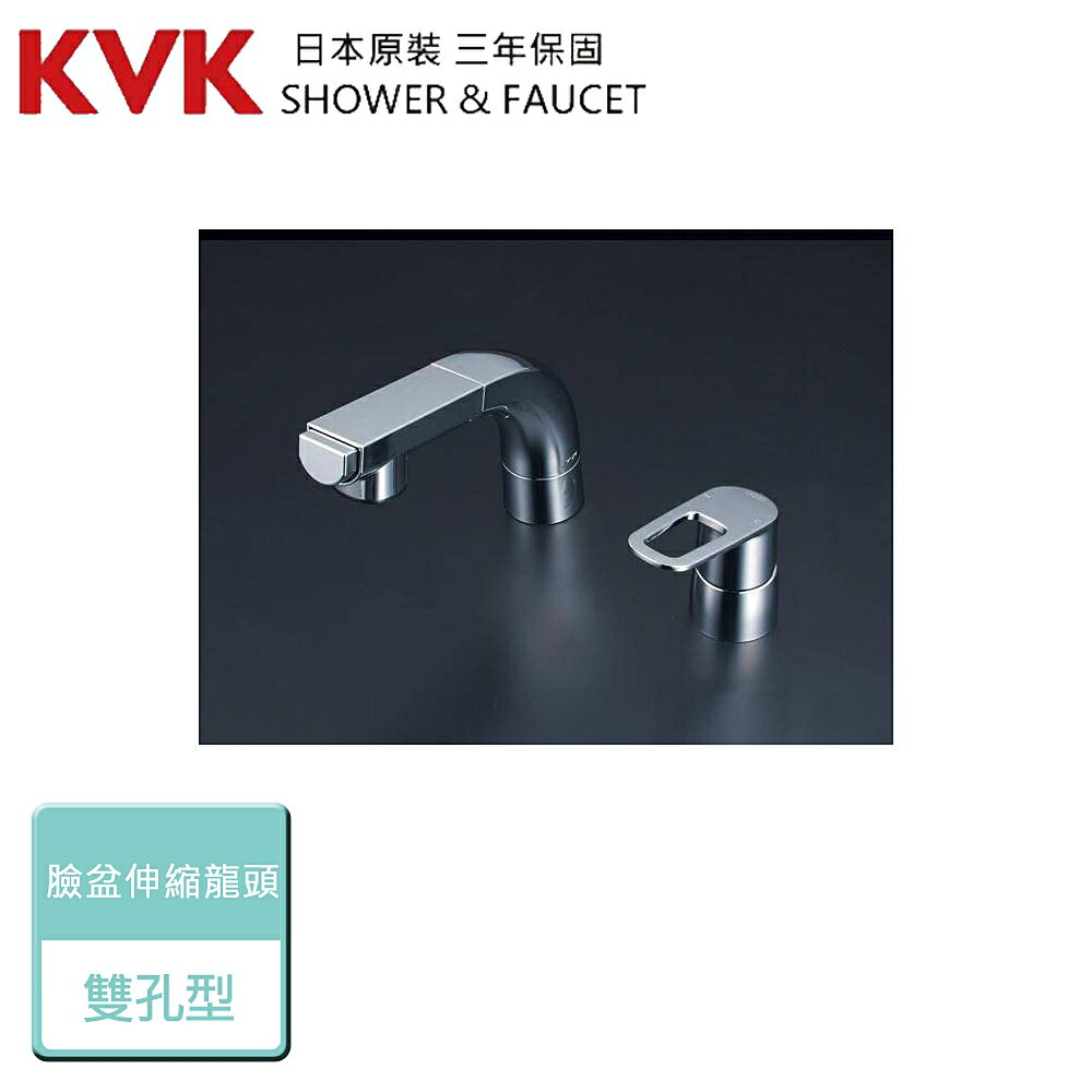 【日本KVK】FSL120DET - 雙孔型 臉盆伸縮龍頭 - 本商品不含安裝