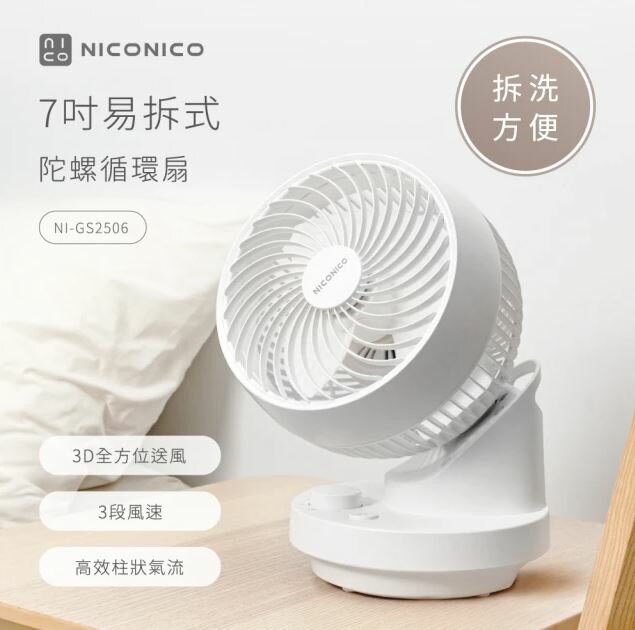 【兩入超值組 限量特價】NICONICO NI-GS2506 7吋易拆式陀螺循環扇/循環風扇/風扇/電風扇 5
