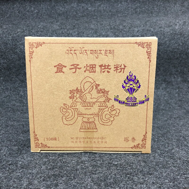 藏傳佛教用品五明佛學院天然藏藥香粉食子煙供粉上供下施里帶咒輪1入