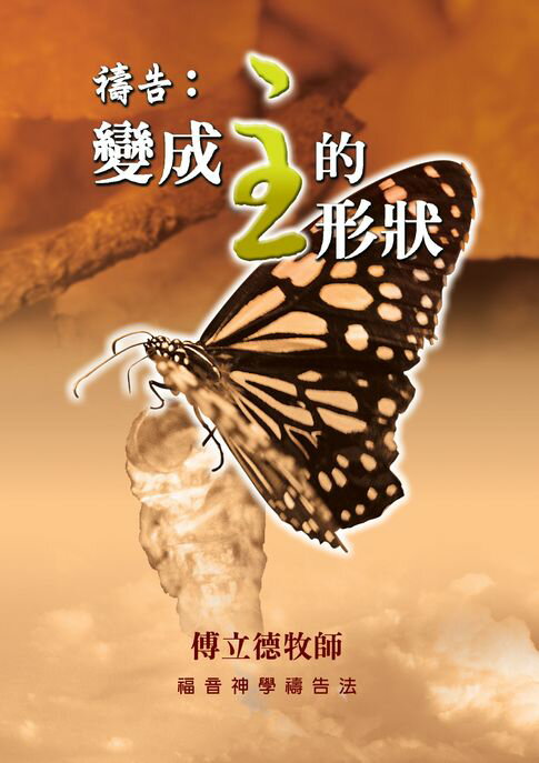 【電子書】禱告：變成主的形狀