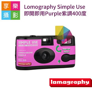 【199超取免運】[享樂攝影]Lomography Simple Use 即開即用Purple紫調400度36張版本(可再裝) 最後一批36張 lomo底片【全壘打★APP下單跨店最高20%點數回饋!!】