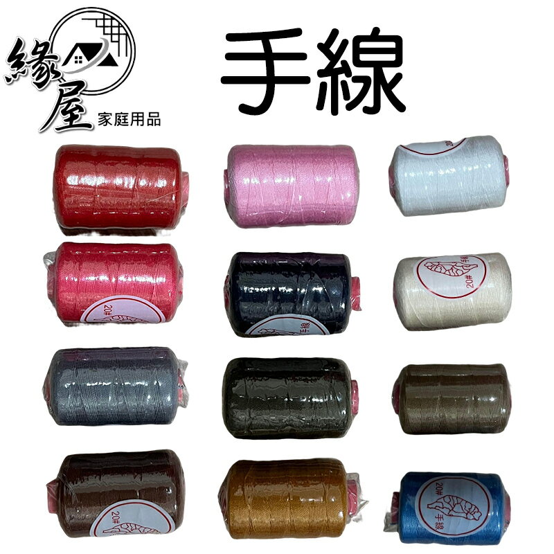 臺灣牌手線12入【緣屋百貨】天天出貨 手線 手縫線 縫線 縫紉線 縫紉刺繡 美術用品 藝術用品 縫紉用品 手工DIY