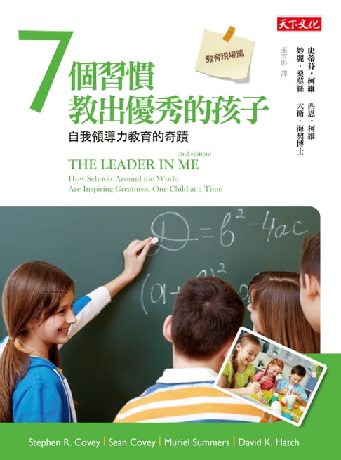 【電子書】7個習慣教出優秀的孩子──教育現場篇 0