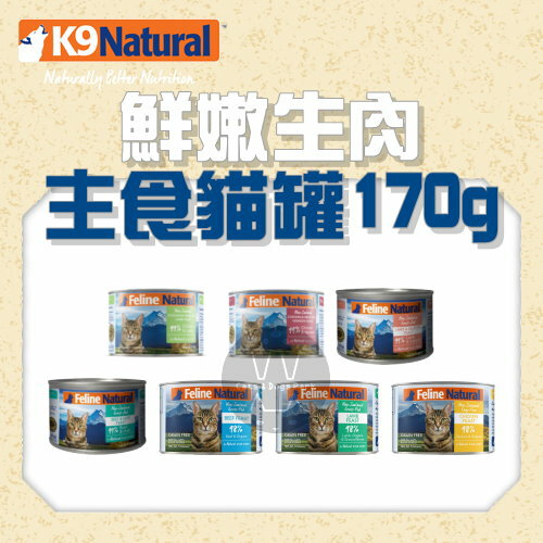 K9 Natural〔無穀主食貓罐，7種口味，170g〕(一箱24入)