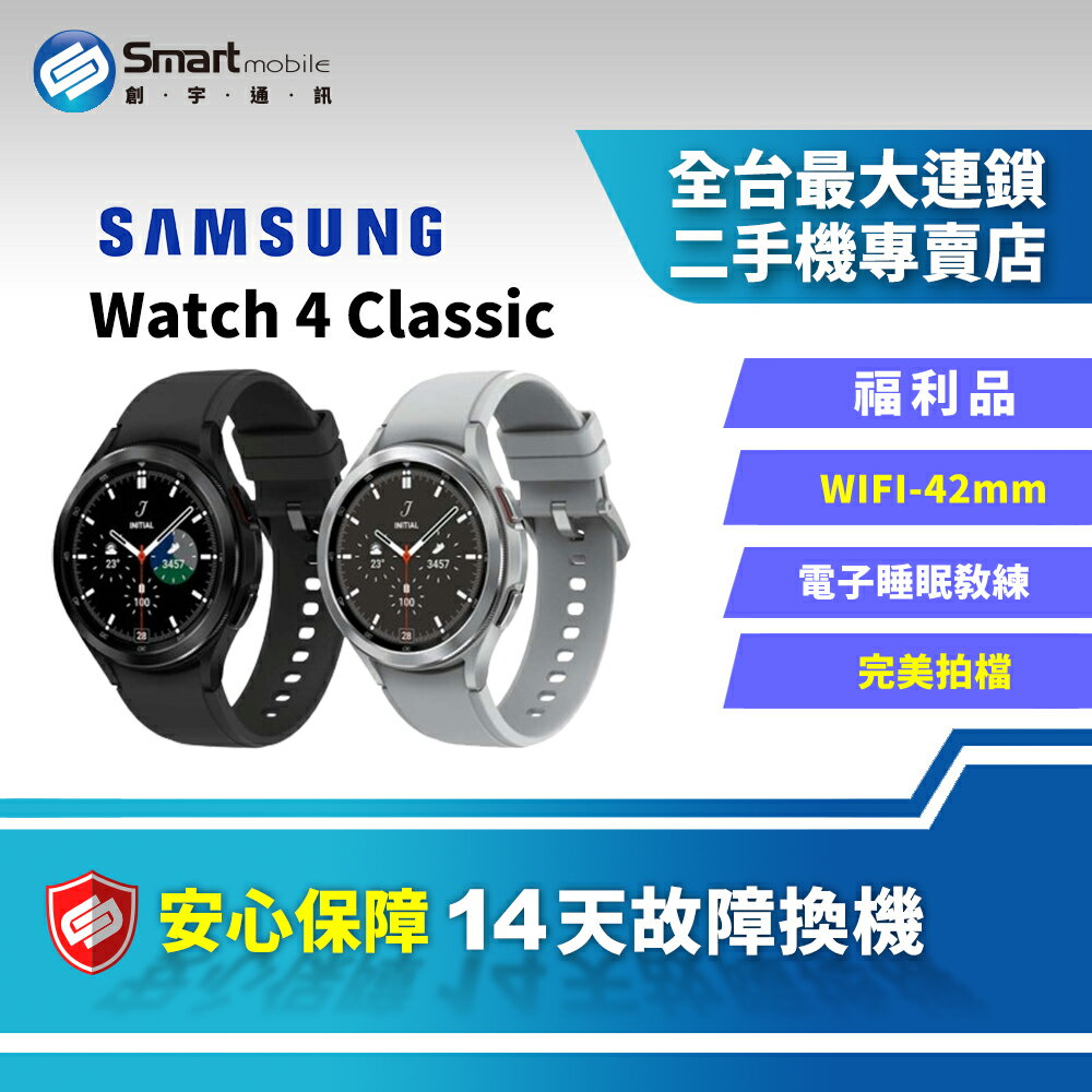 【4%點數】【創宇通訊│福利品】Samsung Galaxy Watch4 Classic 42mm WIFI 藍芽智慧手錶