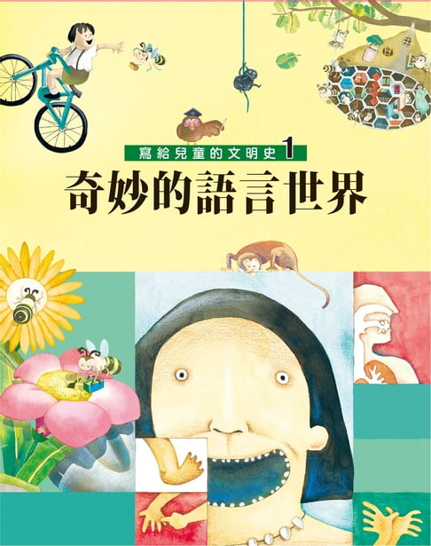 【電子書】寫給兒童的文明史1：奇妙的語言世界