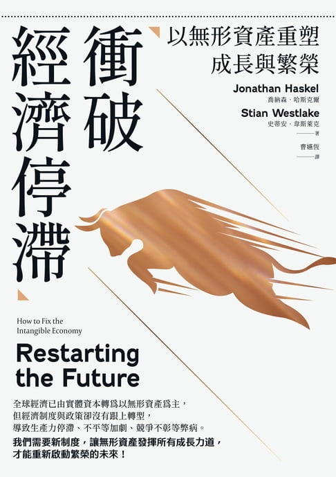 【電子書】衝破經濟停滯：以無形資產重塑成長與繁榮 0
