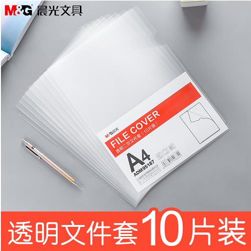 晨光單頁夾A4單片l形型檔案夾透明L夾插頁保護套個人面試簡歷膜資料袋硬檔案試卷多功能商務硬辦公學生用簡約