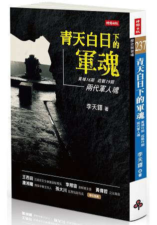 青天白日下的軍魂 | 拾書所