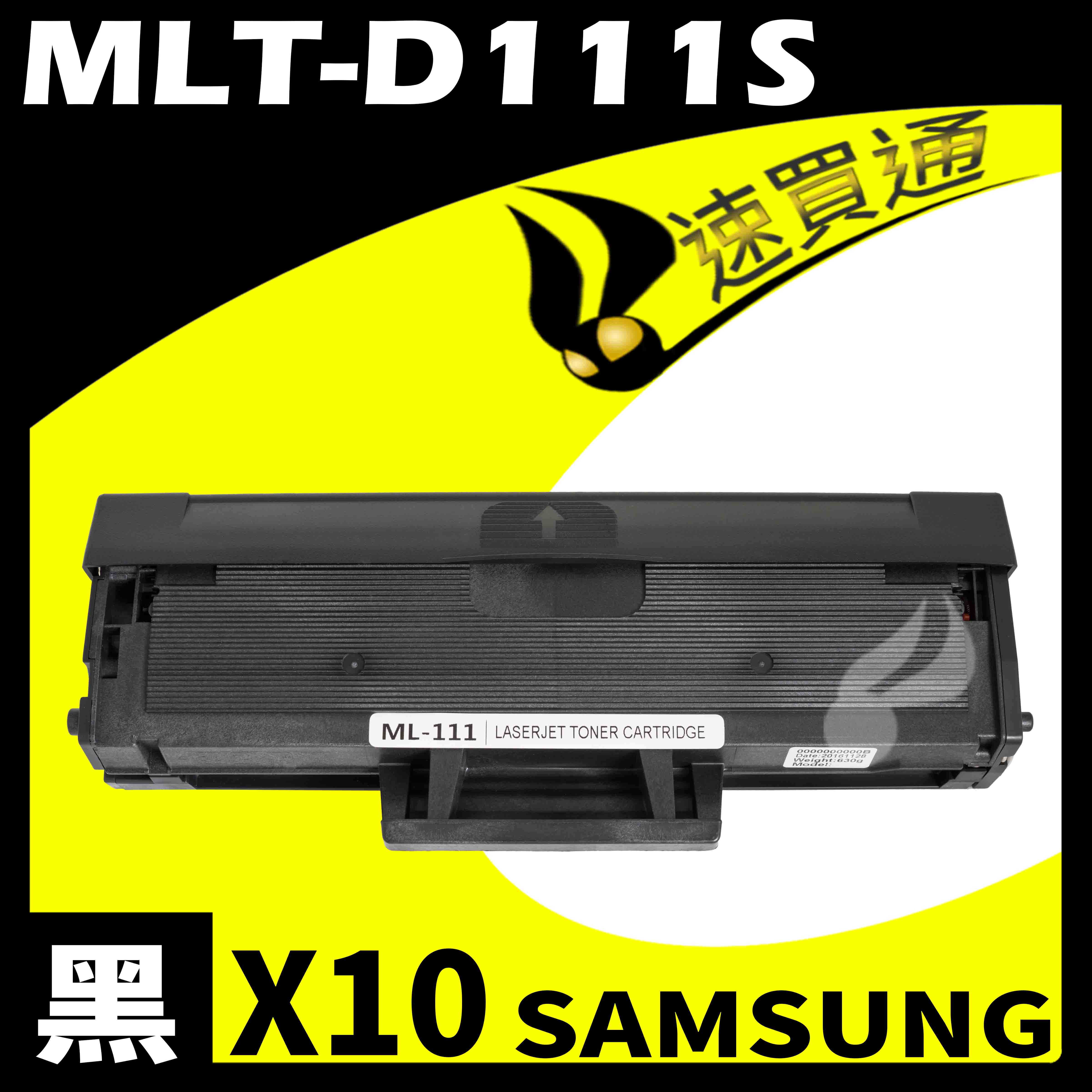 【速買通】超值10件組 SAMSUNG MLT-D111S 相容碳粉匣