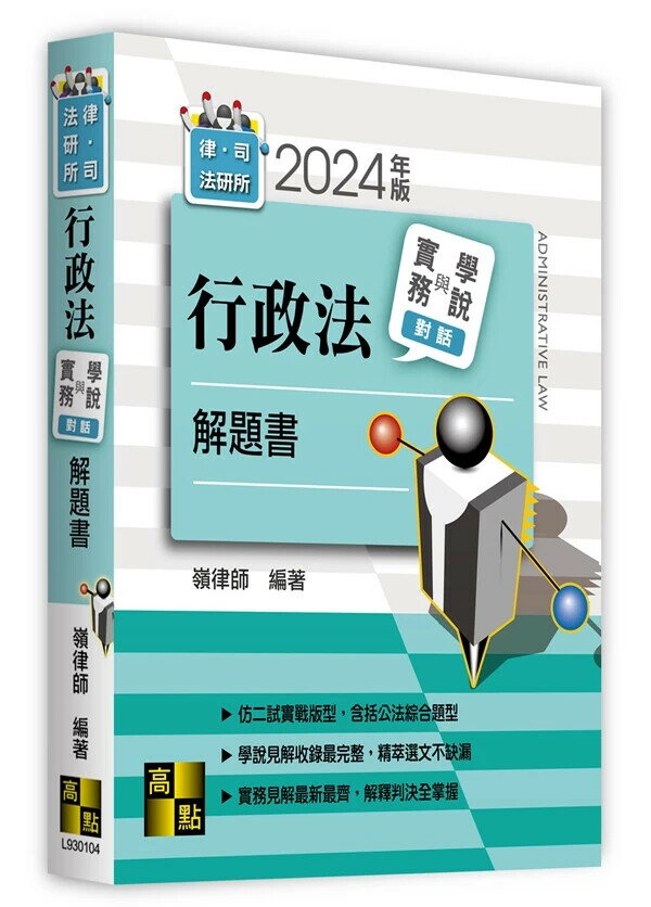 行政法實務與學說對話解題書 (4版) 嶺律師 2024 高點文化事業有限公司(原:波斯納)