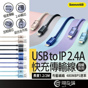 Baseus 倍思 晶耀系列 2.4A USB to IP 2米 iphone 充電線 蘋果充電線 快充線 傳輸線 充電線