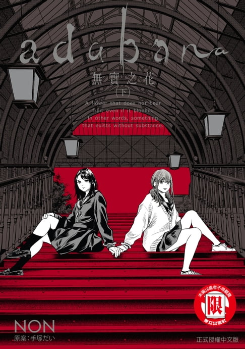 【電子書】adabana 無實之花 （下）(3)