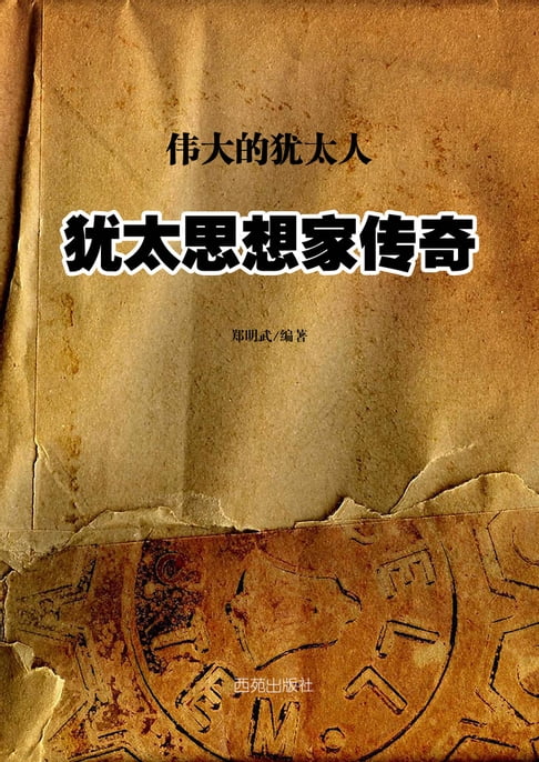 【電子書】犹太思想家传奇 0