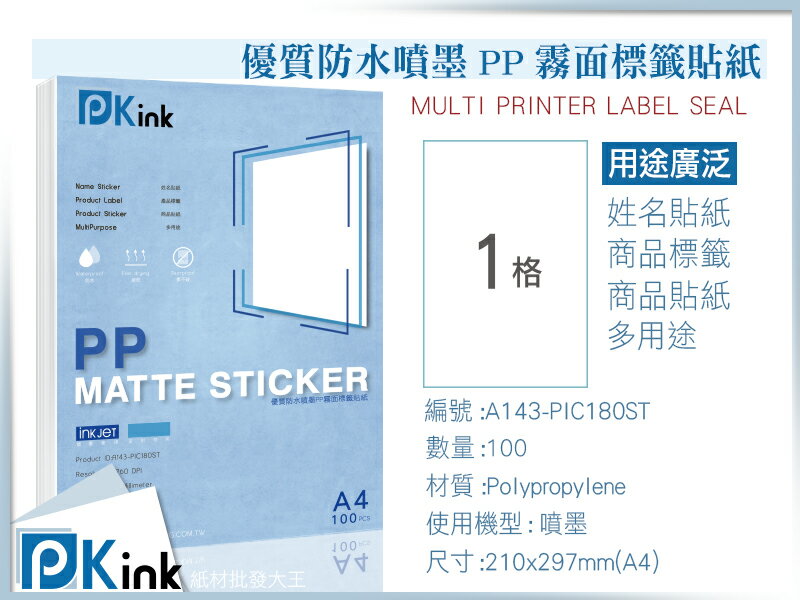 PKink-優質防水噴墨PP霧面標籤貼紙 A4 100張/包