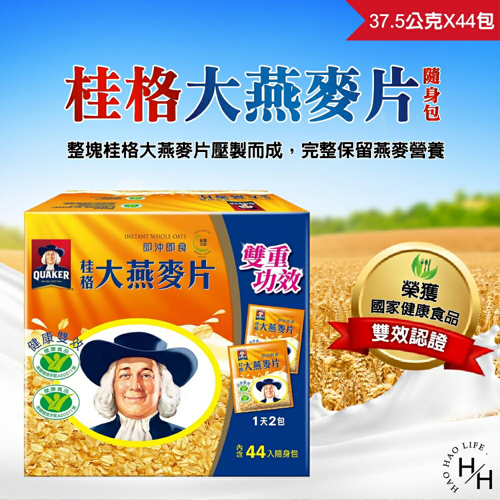 【好好生活｜桂格 】即食大燕麥片隨身包 37.5公克x44包 低卡 高品質 營養 健康 早餐 麥片 即食品 沖泡飲品 普渡 好市多現貨快出