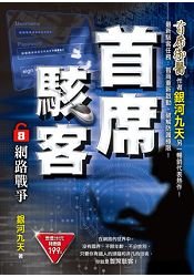 首席駭客之8[網路戰爭] | 拾書所