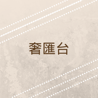 奢匯台