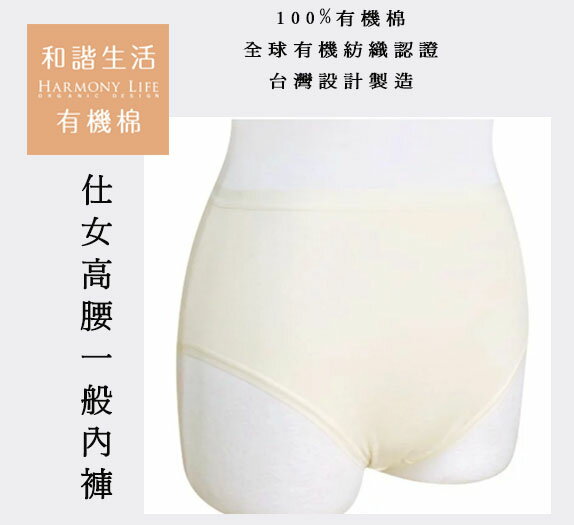 【和諧生活】有機棉 舒適透氣 仕女高腰一般內褲(2入)