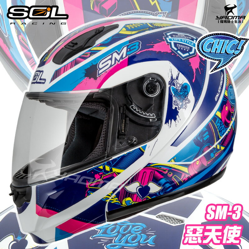 SOL 安全帽 SM-3 惡天使 白藍粉 可樂帽 下巴可掀全罩帽 汽水帽 雙D扣 內襯可拆 耀瑪機車騎士部品