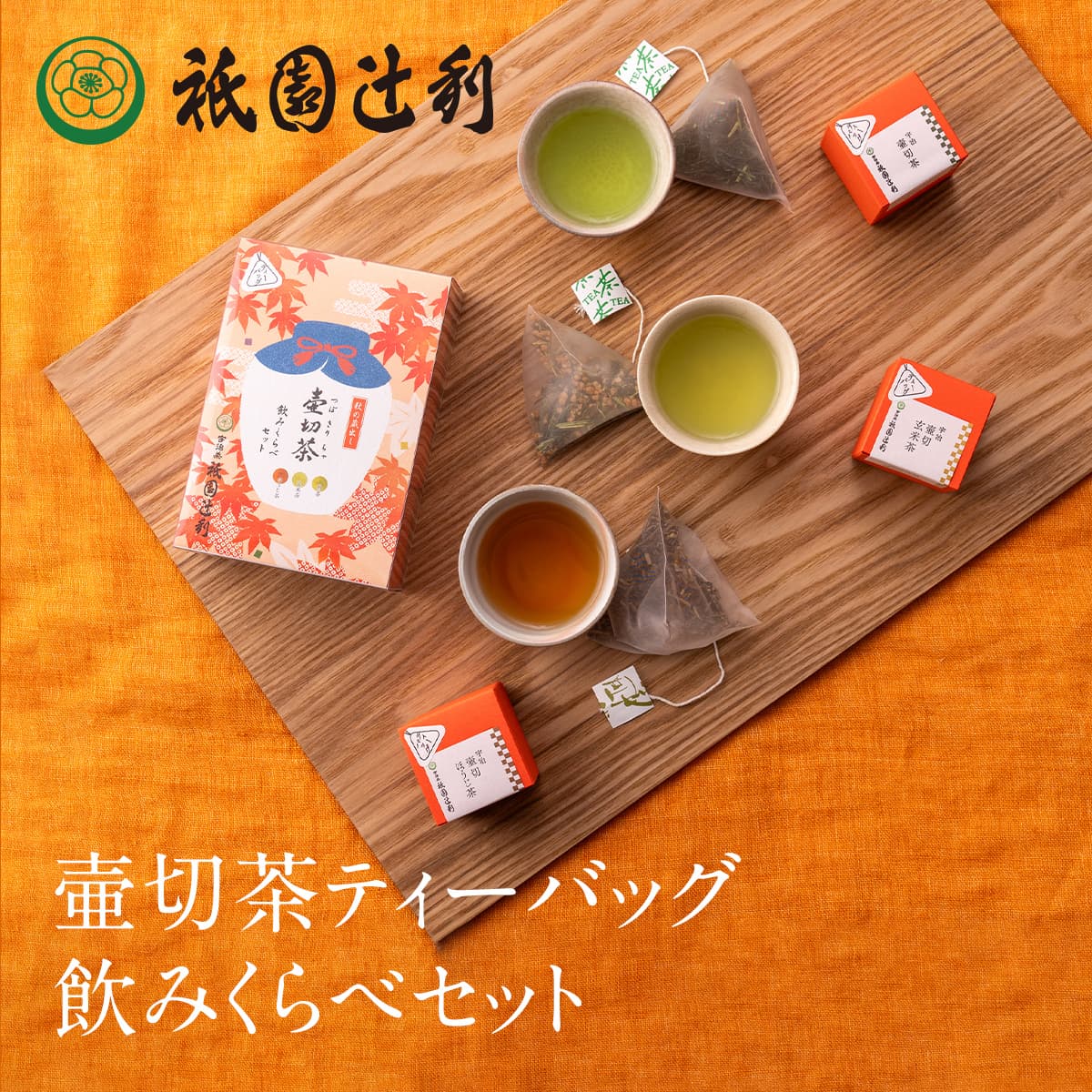 京都 祇園辻利 壺切茶品飲組合（茶包） 日本茶 專賣店 京都 老舖茶屋 綠茶 茶  禮品 特產 土產 京都特產 辻利 禮品 禮物 日本必買 | 日本樂天熱銷