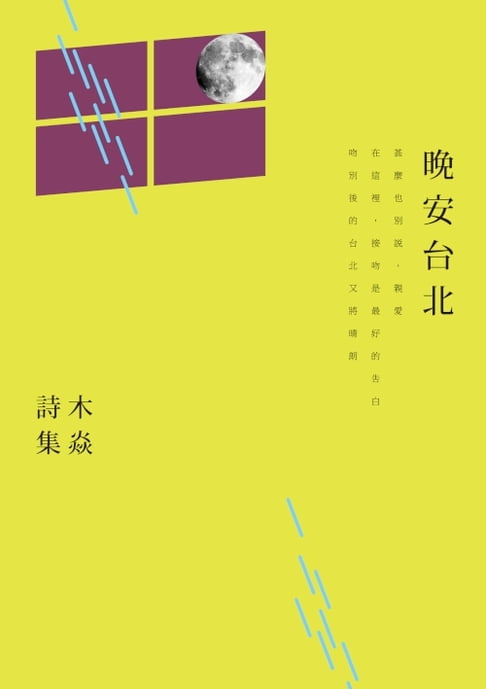 【電子書】晚安臺北──木焱詩集