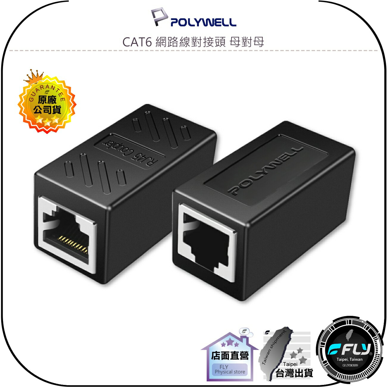 【飛翔商城】POLYWELL 寶利威爾 CAT6 網路線對接頭 母對母◉公司貨◉直通連接頭◉延長接頭◉1Gbps