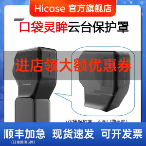 HICASE適用 dji大疆osmo pocket口袋云臺卡扣相機保護罩鏡頭配件
