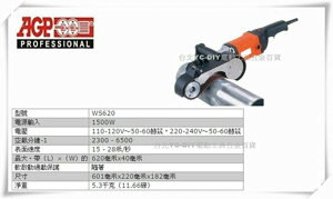 【台北益昌】台製品牌 AGP WS620 圓管砂帶機 手提拋光機 砂紙機