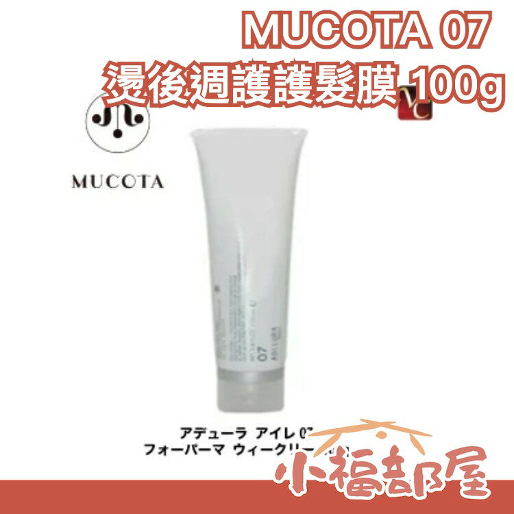 【MUCOTA 07 CMC 燙捲週護處方 角腱蛋白】沙龍保養 100g 離子燙 護髮滋養【小福部屋】
