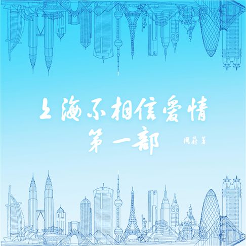 【有聲書】上海不相信爱情：第一部 0