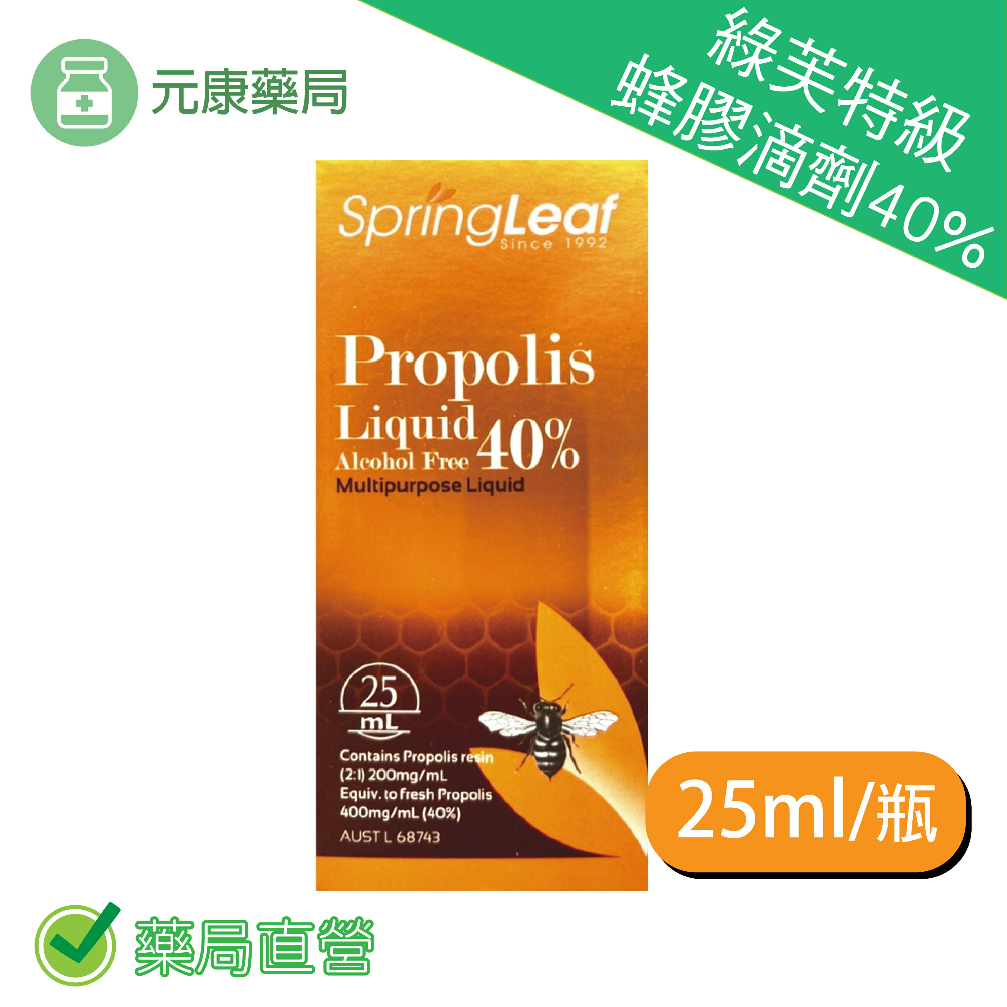 綠芙特級蜂膠滴劑40% 25ML/瓶 蜂膠