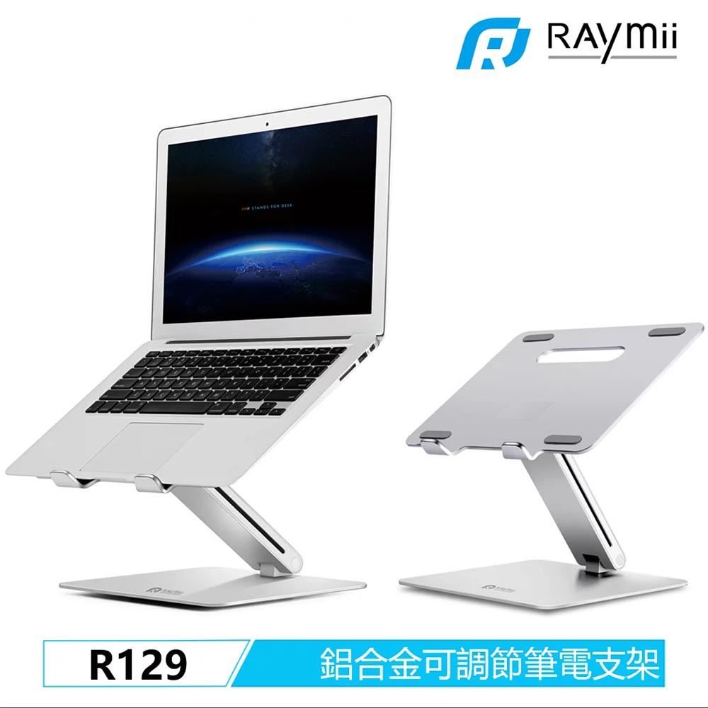 【Raymii 瑞米】R129 可調整式鋁合金筆電增高架【三井3C】